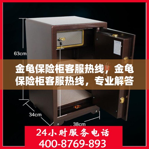 金龟保险柜客服热线，金龟保险柜客服热线，专业解答，贴心服务