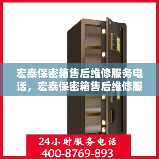 宏泰保密箱售后维修服务电话，宏泰保密箱售后维修服务热线，专业解决您的安全与信任问题。