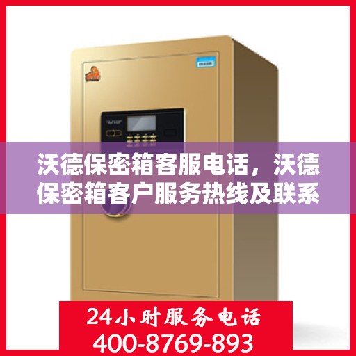 沃德保密箱客服电话，沃德保密箱客户服务热线及联系方式解析