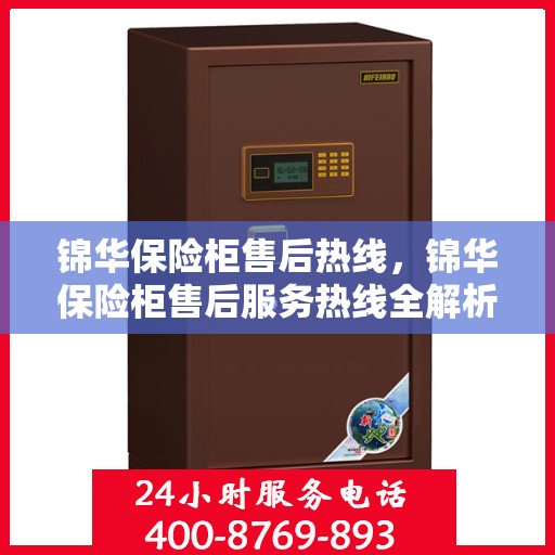 锦华保险柜售后热线，锦华保险柜售后服务热线全解析