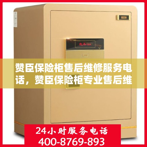 赞臣保险柜售后维修服务电话，赞臣保险柜专业售后维修服务热线