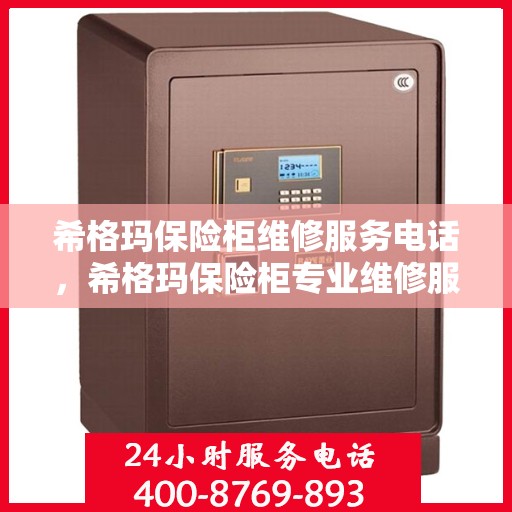 希格玛保险柜维修服务电话，希格玛保险柜专业维修服务热线