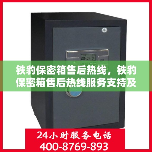 铁豹保密箱售后热线，铁豹保密箱售后热线服务支持及咨询指南