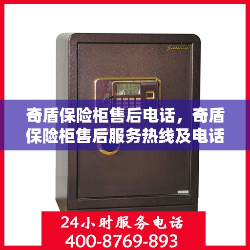 奇盾保险柜售后电话，奇盾保险柜售后服务热线及电话支持指南