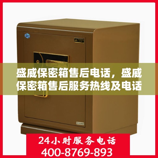 盛威保密箱售后电话，盛威保密箱售后服务热线及电话详解