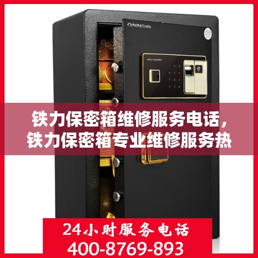 铁力保密箱维修服务电话，铁力保密箱专业维修服务热线