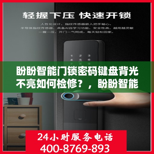 盼盼智能门锁密码键盘背光不亮如何检修？，盼盼智能门锁密码键盘背光不亮的维修方法