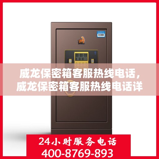 威龙保密箱客服热线电话，威龙保密箱客服热线电话详解，快速解决您的疑问与需求！