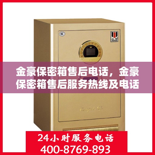 金豪保密箱售后电话，金豪保密箱售后服务热线及电话详解