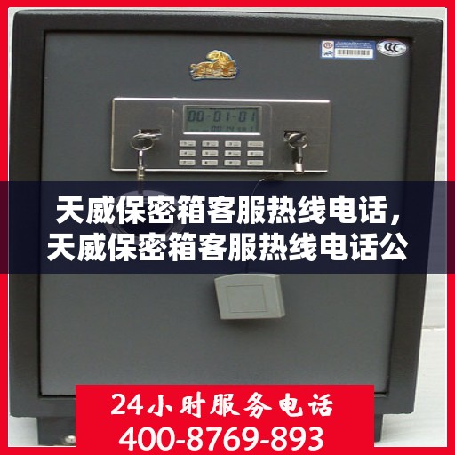 天威保密箱客服热线电话，天威保密箱客服热线电话公布，全天候服务保障安全！