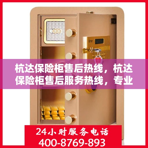 杭达保险柜售后热线，杭达保险柜售后服务热线，专业解决您的安全存储问题