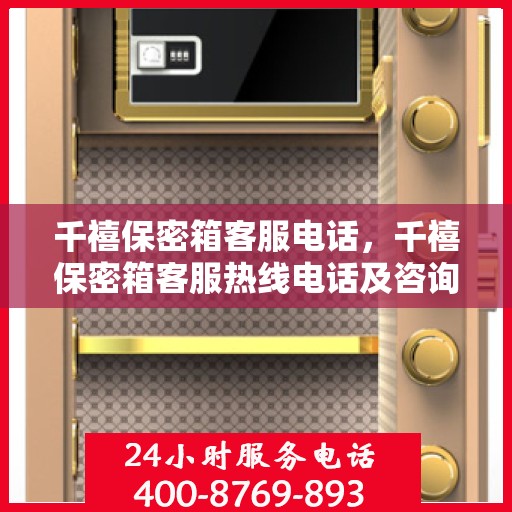 千禧保密箱客服电话，千禧保密箱客服热线电话及咨询服务指南