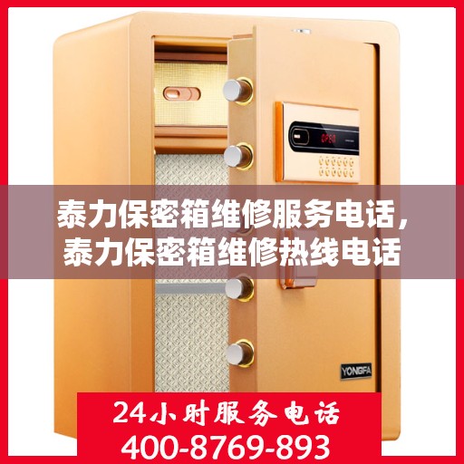 泰力保密箱维修服务电话，泰力保密箱维修热线电话