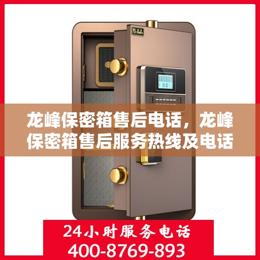 龙峰保密箱售后电话，龙峰保密箱售后服务热线及电话支持详情