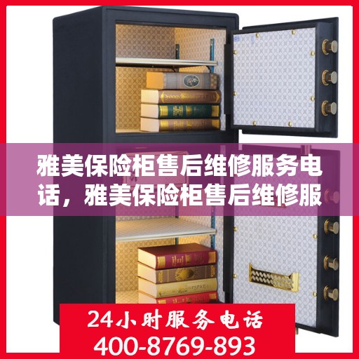 雅美保险柜售后维修服务电话，雅美保险柜售后维修服务热线，专业解决您的保险柜问题