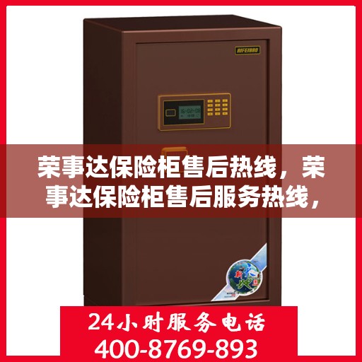 荣事达保险柜售后热线，荣事达保险柜售后服务热线，专业解决您的安全存储问题