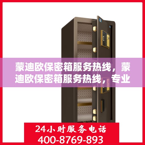 蒙迪欧保密箱服务热线，蒙迪欧保密箱服务热线，专业解答，贴心服务！