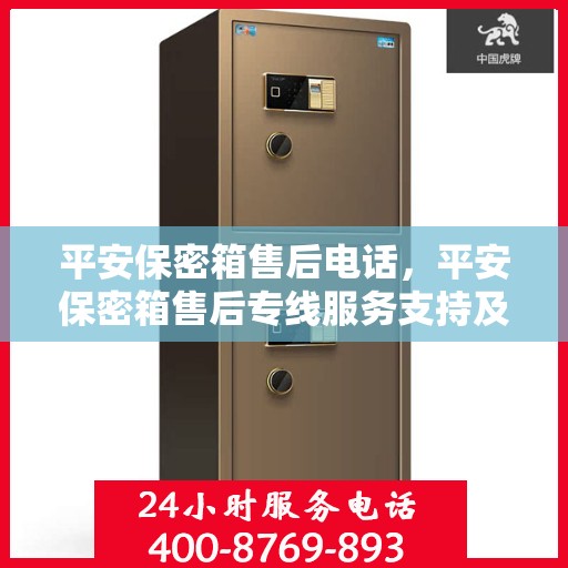 平安保密箱售后电话，平安保密箱售后专线服务支持及电话指南