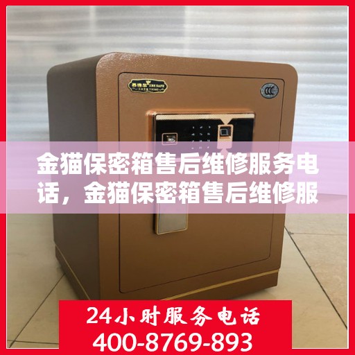 金猫保密箱售后维修服务电话，金猫保密箱售后维修服务热线公布
