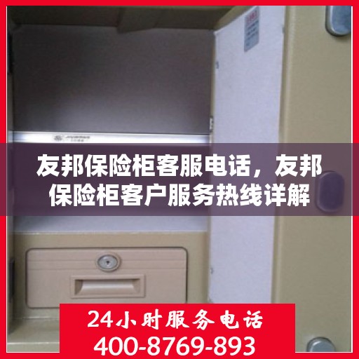 友邦保险柜客服电话，友邦保险柜客户服务热线详解