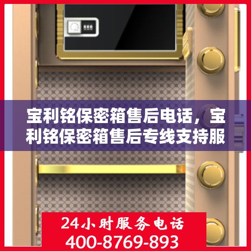 宝利铭保密箱售后电话，宝利铭保密箱售后专线支持服务，专业为您解答疑虑！