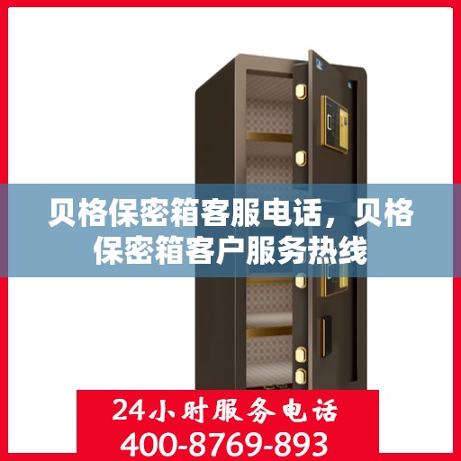 贝格保密箱客服电话，贝格保密箱客户服务热线