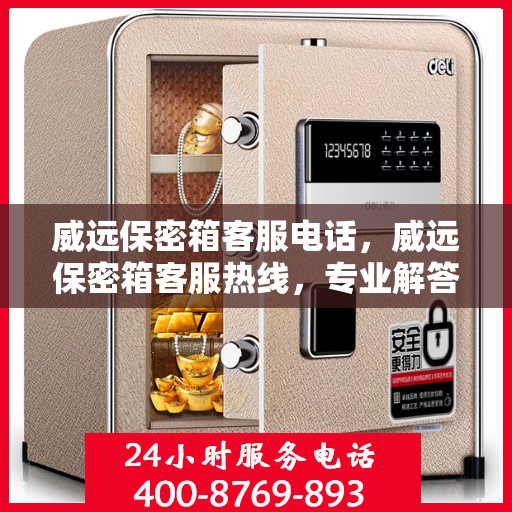 威远保密箱客服电话，威远保密箱客服热线，专业解答与售后无忧