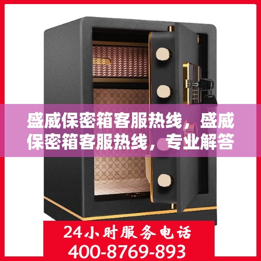 盛威保密箱客服热线，盛威保密箱客服热线，专业解答，贴心服务