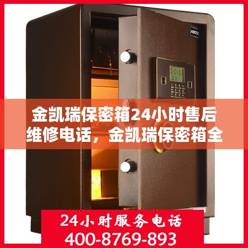 金凯瑞保密箱24小时售后维修电话，金凯瑞保密箱全天候售后维修服务热线，专业解答与快速响应
