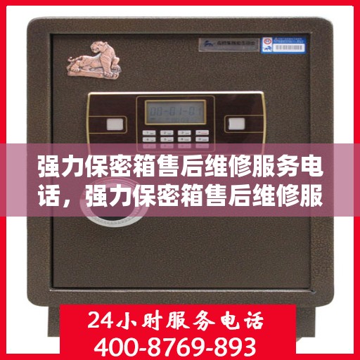 强力保密箱售后维修服务电话，强力保密箱售后维修服务热线