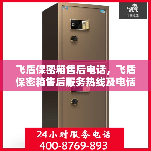 飞盾保密箱售后电话，飞盾保密箱售后服务热线及电话支持详情