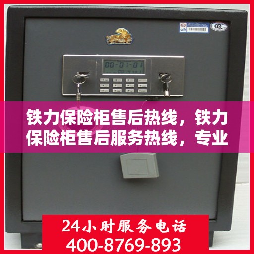 铁力保险柜售后热线，铁力保险柜售后服务热线，专业解决您的安全存储问题