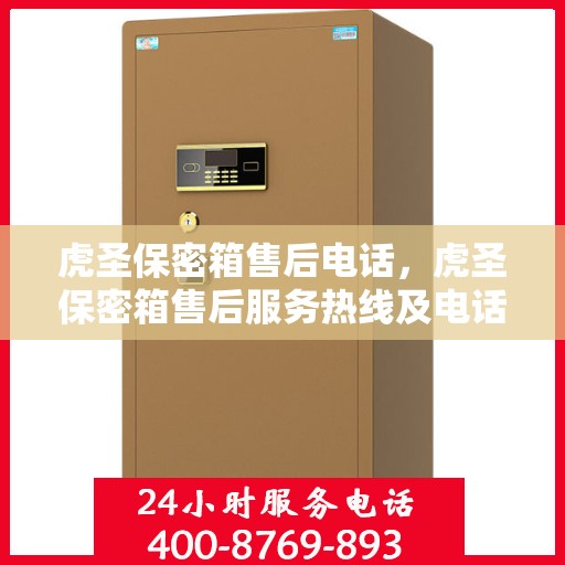 虎圣保密箱售后电话，虎圣保密箱售后服务热线及电话全攻略