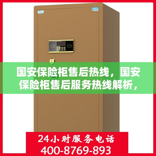 国安保险柜售后热线，国安保险柜售后服务热线解析，专业团队为您的保险柜保驾护航