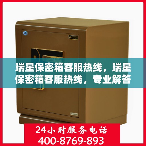 瑞星保密箱客服热线，瑞星保密箱客服热线，专业解答，贴心服务