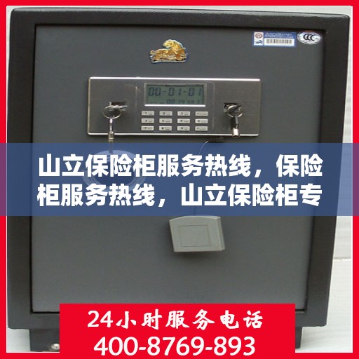 山立保险柜服务热线，保险柜服务热线，山立保险柜专业售后支持及解决方案