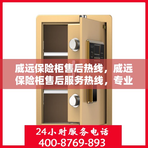 威远保险柜售后热线，威远保险柜售后服务热线，专业解决您的安全存储问题