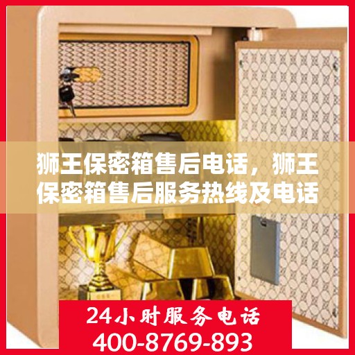 狮王保密箱售后电话，狮王保密箱售后服务热线及电话支持指南