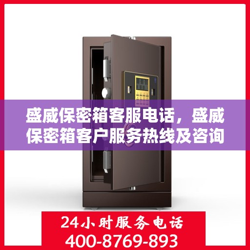 盛威保密箱客服电话，盛威保密箱客户服务热线及咨询指南