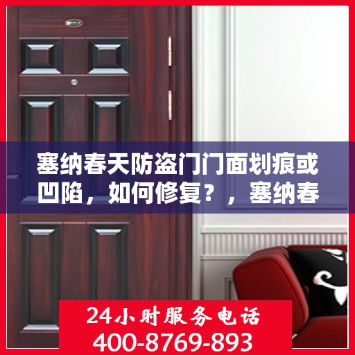 塞纳春天防盗门门面划痕或凹陷，如何修复？，塞纳春天防盗门划痕与凹陷修复指南
