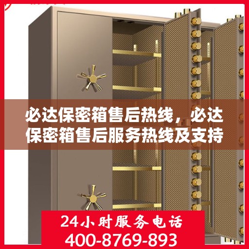 必达保密箱售后热线，必达保密箱售后服务热线及支持一览