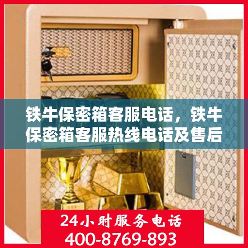 铁牛保密箱客服电话，铁牛保密箱客服热线电话及售后服务支持