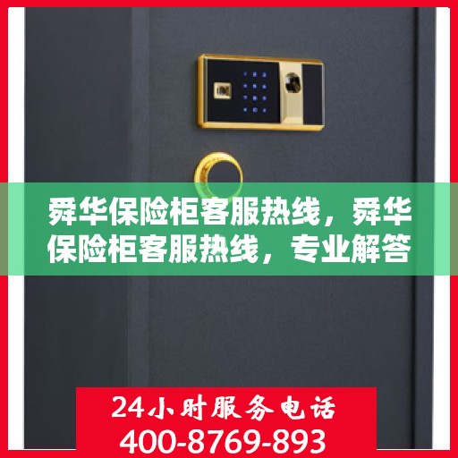 舜华保险柜客服热线，舜华保险柜客服热线，专业解答，贴心服务