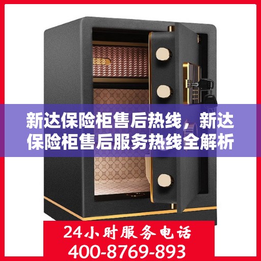 新达保险柜售后热线，新达保险柜售后服务热线全解析