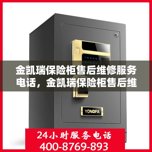 金凯瑞保险柜售后维修服务电话，金凯瑞保险柜售后维修服务热线及专业解决方案