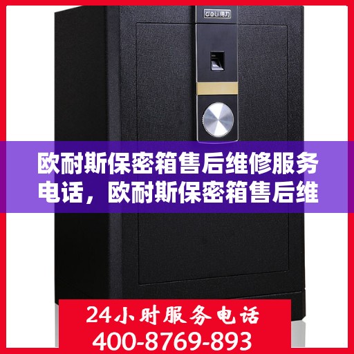 欧耐斯保密箱售后维修服务电话，欧耐斯保密箱售后维修服务热线，专业解决您的安全存储问题