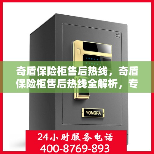 奇盾保险柜售后热线，奇盾保险柜售后热线全解析，专业维修、服务热线一览