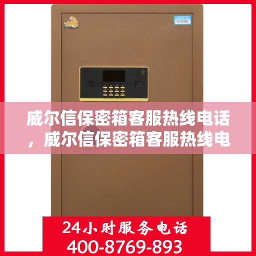 威尔信保密箱客服热线电话，威尔信保密箱客服热线电话详解，专业支持与解决方案的权威渠道