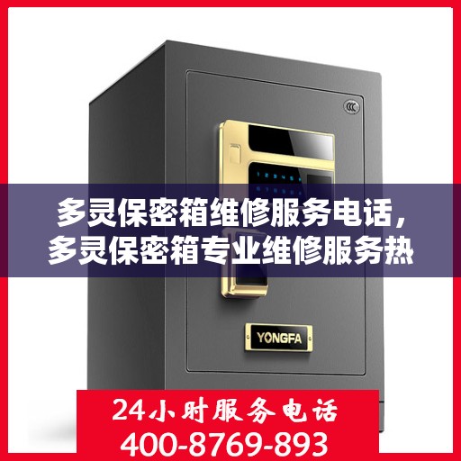 多灵保密箱维修服务电话，多灵保密箱专业维修服务热线