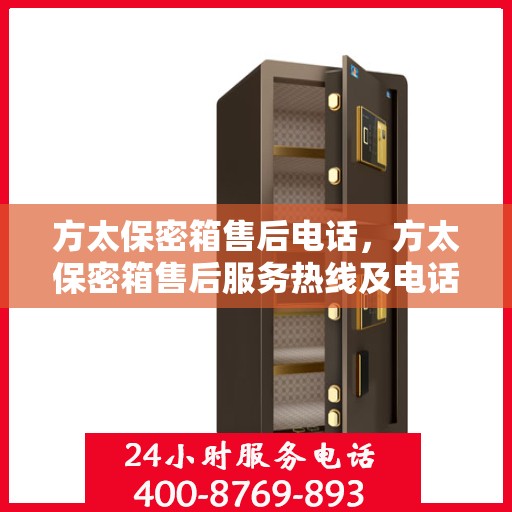 方太保密箱售后电话，方太保密箱售后服务热线及电话支持详解
